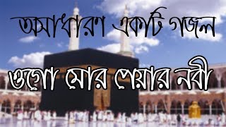 Ogo Mor Pyar Nabi with Lyrics | ওগো মোর পেয়ার নবী | Tranquility Records | Bangla Islamic Song 2017
