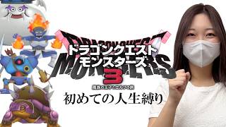 【#10】DQM3を人生縛りでプレイするぞぉぉおおおおおお【ドラゴンクエストモンスターズ3  魔族の王子とエルフの旅】