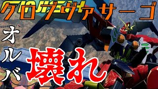 【クロブ】オルバやる気出し過ぎ⁉︎変形メインと格闘CS強過ぎ問題のヴァサーゴ適当実況【ヴァサーゴ 視点】【ラジカル視点】