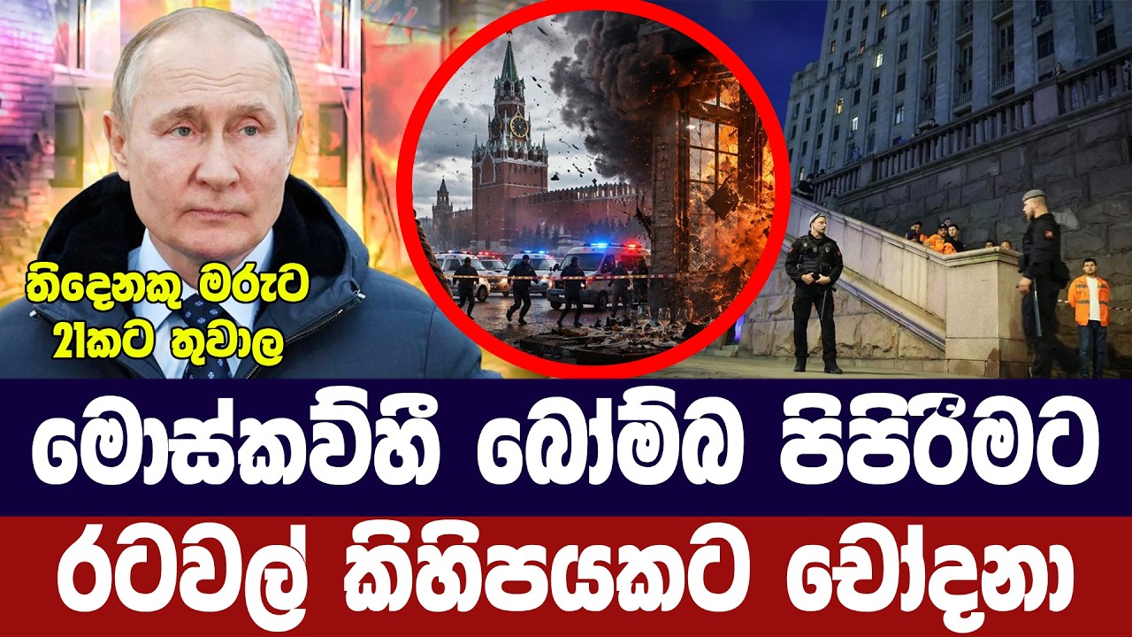 මොස්කව්හී බෝම්බ පිපිරීමට රටවල් කිහිපයකට චෝදනා