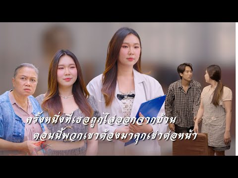 (ตอนจบ)ครั้งหนึ่งเธอเคยถูกไล่ออกจากบ้าน แต่วันนี้เธอกลับมาในฐานะที่พวกเขาต้องคุกเข่าต่อหน้า