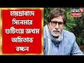 Amitabh Bachchan Hyderabad এ সিনেমার শুটিংয়ে জখম অমিত