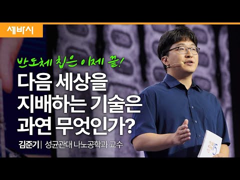 [세바시]무어 법칙의 종말, 우리가 주목해야할 다음 레벨의 기술은?