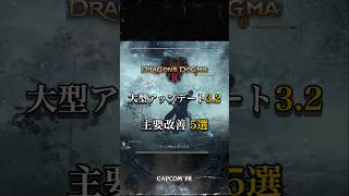 【ドラゴンズドグマ2】大型アップデート3.2でさらに遊びやすく！主要改善5選【CCJP】 #ドラゴンズドグマ2 #DD2