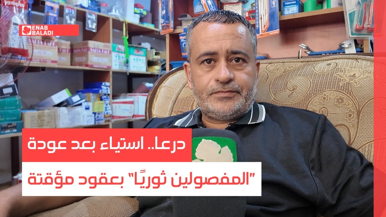 درعا.. استياء بعد عودة ”المفصولين ثوريًا“ بعقود مؤقتة