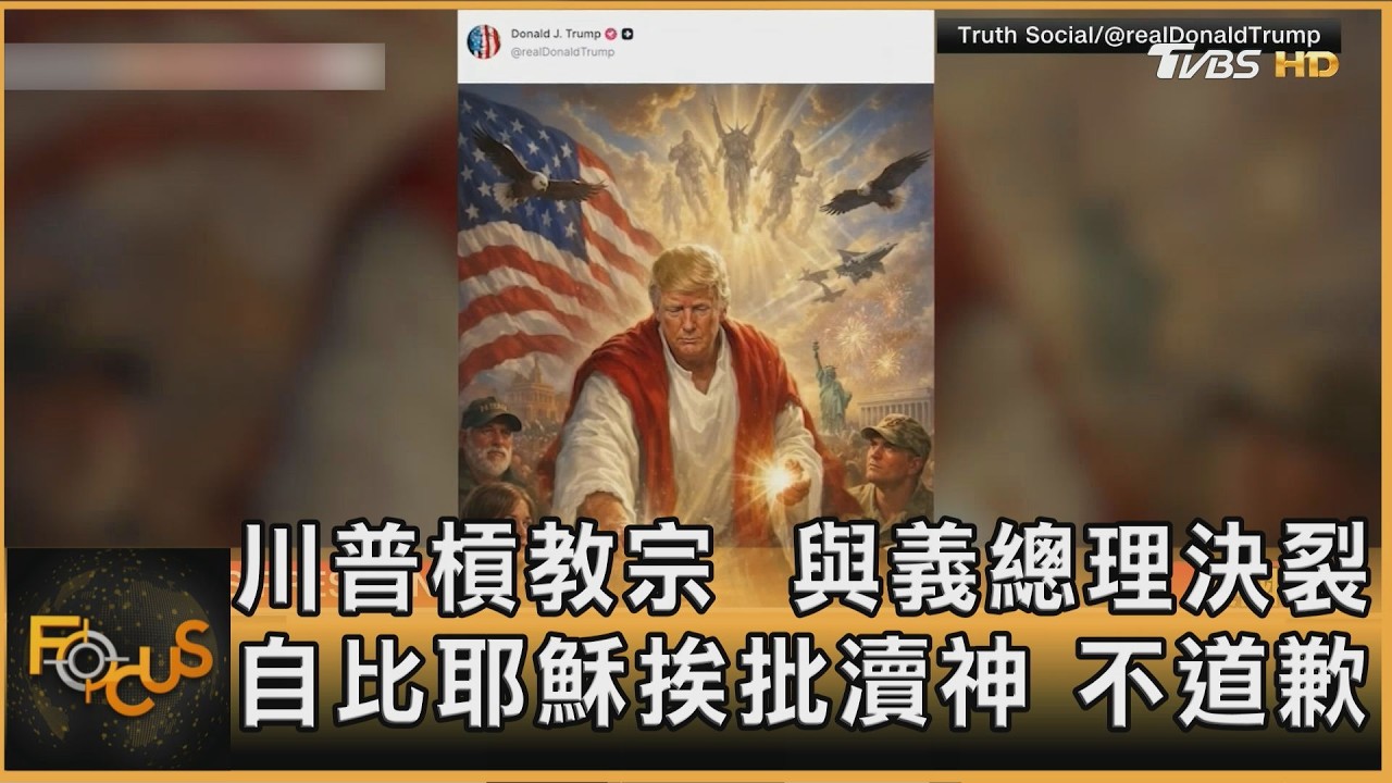 川普槓教宗 與義總理決裂 自比耶穌挨批瀆神.不道歉