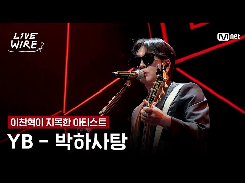 🔗YB - 박하사탕ㅣ이찬혁 ➡ YBㅣ#라이브와이어 5화 | Mnet 250718 방송