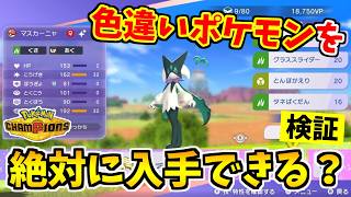 【ポケモンチャンピオンズ】確定で『色違いポケモン』をスカウトできる裏技をみつけたので検証した結果！？【Pokémon Champions】