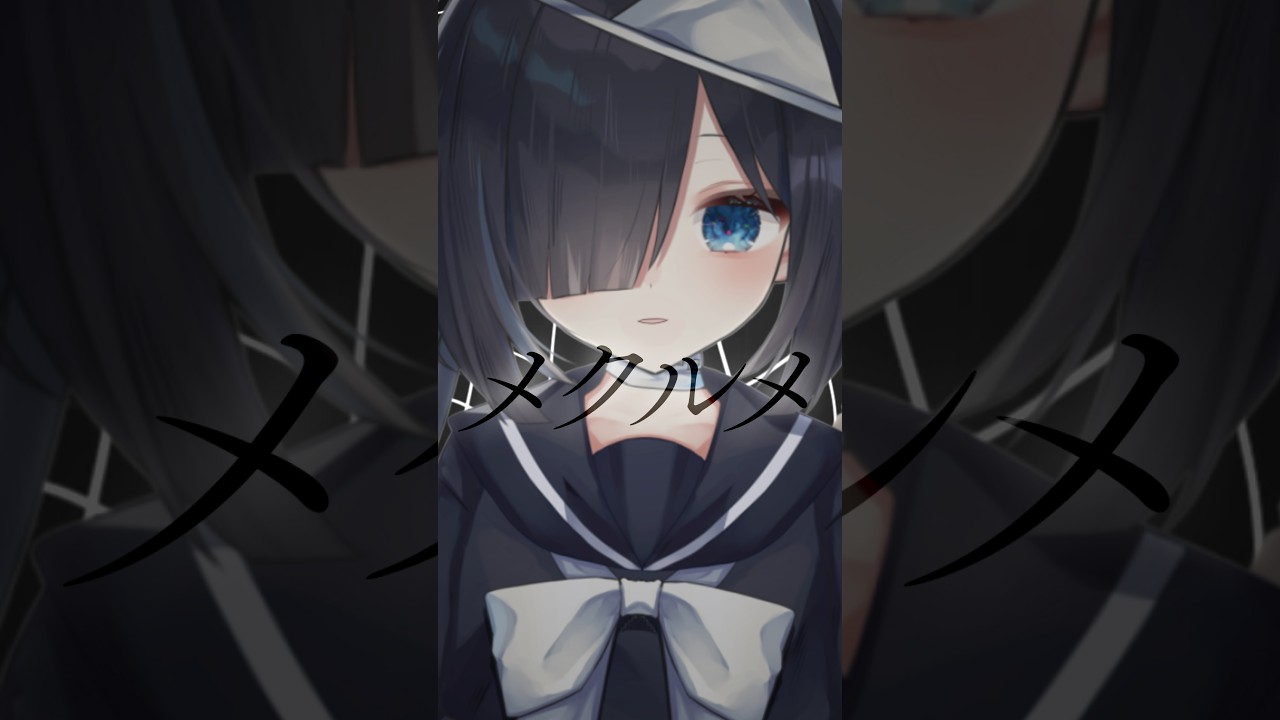 『メクルメ 』cover #shorts   #新人vtuberを発掘せよ