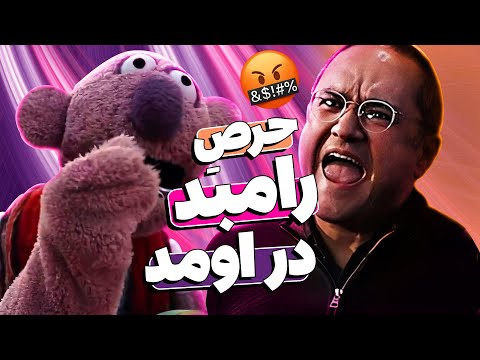 جناب‌خان برای جام جهانی لبو فروشان آماده میشود 😂🤣 رامبد 90 سال پیر شد!