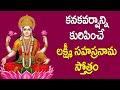 లక్ష్మీ సహస్రనామ స్తోత్రం Lakshmi Sahasranamam Full In