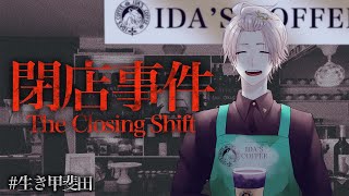 【 閉店事件 】深夜、コーヒーショップにて。【甲斐田晴/にじさんじ】