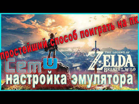 Гайд по CEMU эмулятору в 2021 году | The Legend of Zelda: Breath of the Wild НА ПК