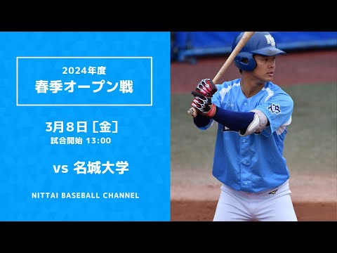2024年　3月8日　春季オープン　名城大学