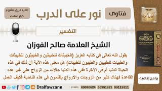 صورة يقول الله تعالى(الخبيثات للخبيثين..)هل معنى هذه الآية في هذه الدنيا أم في الآخرة؟ الشيخ صالح الفوزان