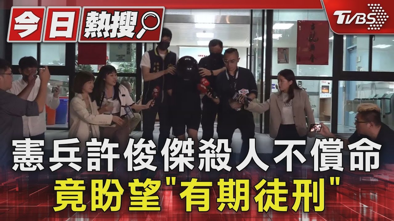 憲兵許俊傑殺人不償命　竟盼望「有期徒刑」