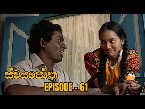 Swayanjatha Episode 61 - (2023-09-16)