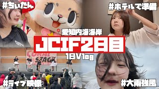 【アイドル遠征Vlog２日目】ちぃたん登場？JCIF愛知内海海岸2日目！あくまで天使なほんのほのの愛知遠征2日目の裏側大公開…【のえのん】