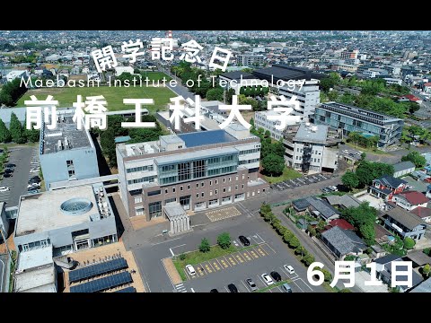 前橋工科大学の歩み｜６月１日は開学記念日です。