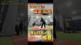 【芸術】巨人史上最高の二塁手の流し打ち  #プロ野球＃巨人＃篠塚和典