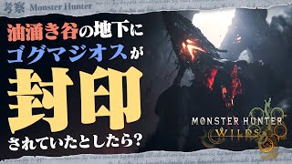【考察】禁足地の各地に巨大古龍が封印されているんじゃないか説をちょっと深掘りしてみよう！ - モンハン考察シリーズ【ハプらすGames】