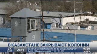 Еще четыре колонии планируют закрыть в Казахстане