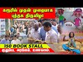 கரூரில் முதன் முறையாக புத்தக திருவிழ