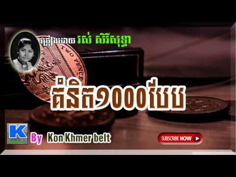 រស់ សិរីសុទ្ធា,គំនិត១០០០បែប,Komnit 1000 baeb,Ros Sereysothea [By Kon Khmer belt