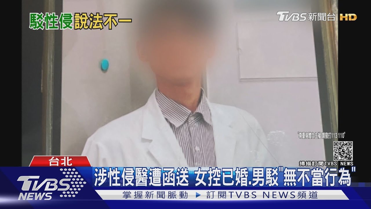 涉性侵醫遭函送 女控已婚、男駁「無不當行為」
