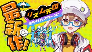 【リズム天国 ミラクルスターズ】アクおどの配信おわったのでちょこっとリズム天国【男性VTuber】 #初見歓迎 #完全初見