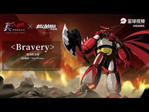 Iron Saga X Shin Getter Robo Armageddon OST - Bravery [HD] Collaboration Music / BGM / Theme