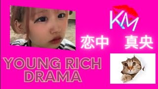 Young Rich Drama　恋中真央　#jk #youtuber  #trending   #tiktok