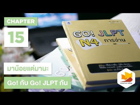 readership | chapter 15 | Go! JLPT N4 เธ�เธฒเธฃเธญเน�เธฒเธ�