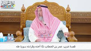 537 - قصة ضرب عمر بن الخطاب رضي الله عنه أخته وقراءته سورة طه - عثمان الخميس