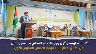 كلمة عطوفة وكيل وزارة الحكم المحلي م. سمير مطير  عن إطلاق فعاليات  المؤتمر العلمي السنوي الأول