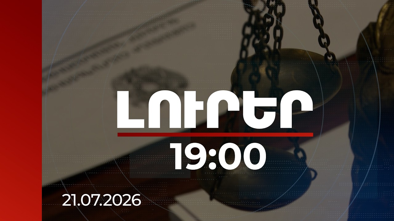 Լուրեր 19:00 | 1.4 մլն դրամ ընտրակաշառք Դավիթ Ղազինյանից. քրվարույթի նյութերը դատարանում են