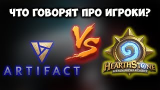 Почему Про Игроки Hearthstone ждут Artifact?