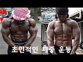 겁나 강력한 초인적인 맨몸운동 체중 루틴 / superhuman bodyweight workout