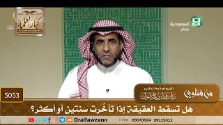 [5053] هل تسقط العقيقة إذا تأخَّرت سنتين أو أكثر؟ - صالح الفوزان