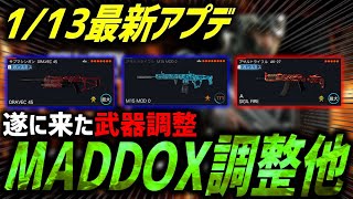 【最新情報】遂に来たシーズン1リローデッドの武器調整！！毎度の如く見事に神アプデ入れてくれました^^【CoD:BO7】