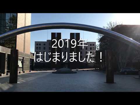 法学科 2019年はじまりました