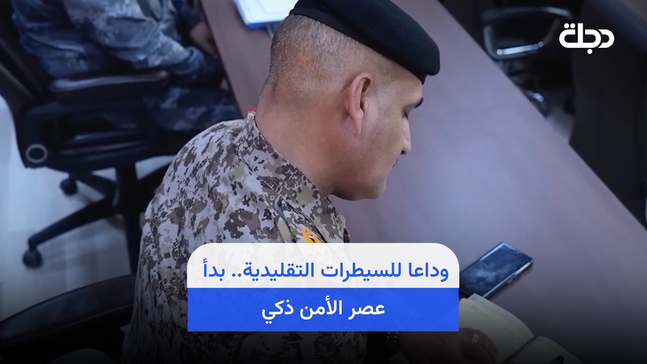 فيديو | وداعا للسيطرات التقليدية..  بدأ عصر الأمن ذكي