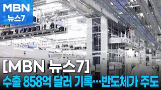 반도체·석유제품 수출 껑충…두 달 연속 800억 달러 돌파 [MBN 뉴스7]
