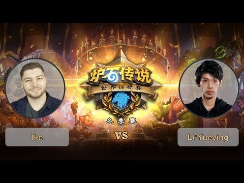 【炉石传说】资格加赛 - Ike VS LFYueying    - 2018世界锦标赛冬季赛  - 20190304