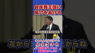 自民党王国に風穴をあける #榛葉幹事長 #国民民主党 #shorts