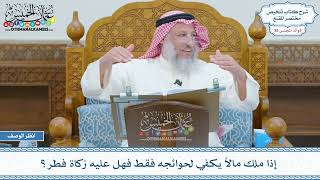 1974 - إذا ملك مالاً يكفي لحوائجه فقط فهل عليه زكاة فطر؟ - عثمان الخميس