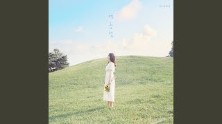 꿈 Goodbye My Dream (3am Version)