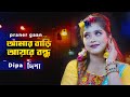 আমার বাড়ি আয়রে বন্ধু - আয়শা জেবিন দিপা | Amar Bari 