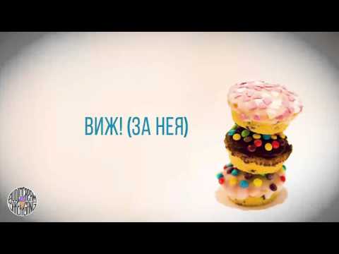 GBT - ВИЖ! (За Нея)