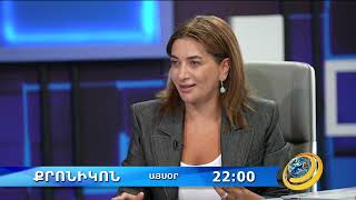📌Դիտեք այսօր` 22:00-ին Աննա Հակոբյանի հարցազրույցը «Կենտրոն» հեռուստաընկերությանը